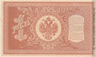 Банкнота 1 рубль 1898 (управляющий И.Шипов, советский выпуск). Стоимость. Реверс
