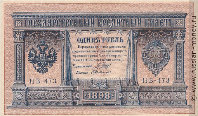 Банкнота 1 рубль 1898 (управляющий И.Шипов, советский выпуск). Стоимость. Аверс