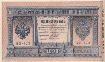 Банкнота 1 рубль 1898 (управляющий И.Шипов, советский выпуск). Стоимость. Аверс