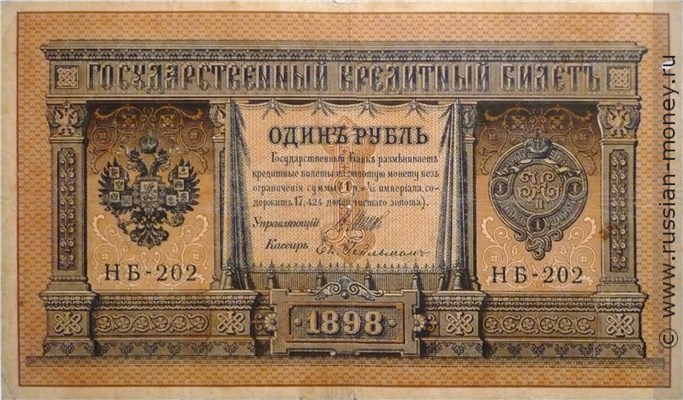 Банкнота 1 рубль 1898 (управляющий И.Шипов, Временное правительство). Стоимость. Аверс