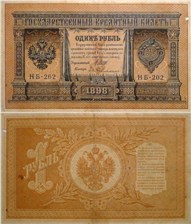 1 рубль 1898 (управляющий И.Шипов, Временное правительство) 1898