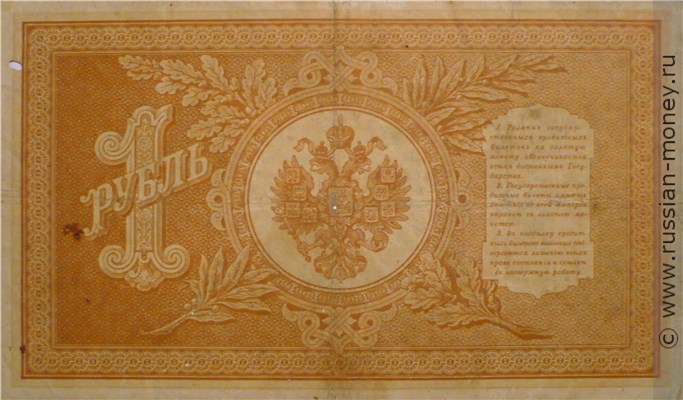Банкнота 1 рубль 1898 (управляющий И.Шипов, Временное правительство). Стоимость. Реверс