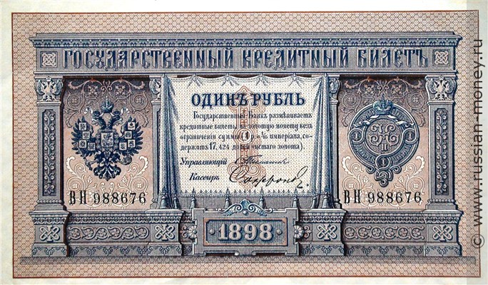 Банкнота 1 рубль 1898 (управляющий С.Тимашев). Стоимость. Аверс