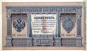 Банкнота 1 рубль 1898 (управляющий С.Тимашев). Стоимость. Аверс