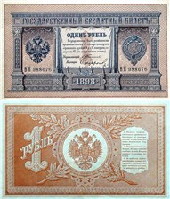 1 рубль 1898 (управляющий С.Тимашев) 1898