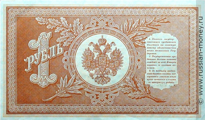 Банкнота 1 рубль 1898 (управляющий С.Тимашев). Стоимость. Реверс