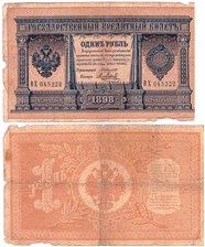 1 рубль 1898 (управляющий А.Коншин) 1898