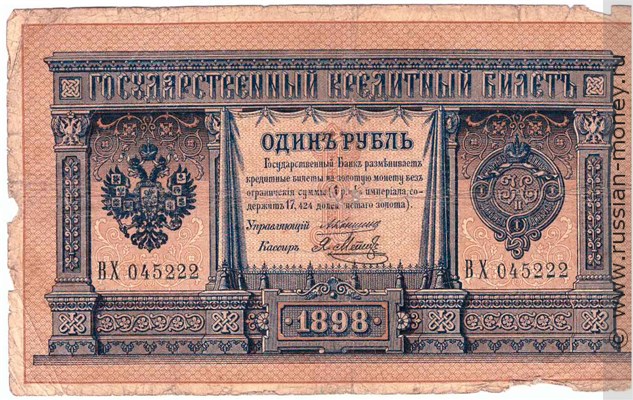 Банкнота 1 рубль 1898 (управляющий А.Коншин). Стоимость. Аверс
