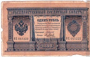 Банкнота 1 рубль 1898 (управляющий А.Коншин). Стоимость. Аверс