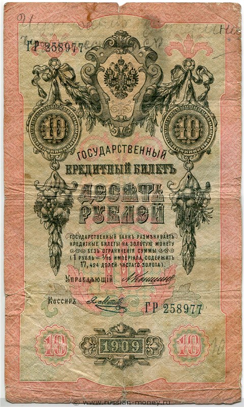 10 рублей 1909 года (управляющий А.Коншин). Стоимость. Аверс