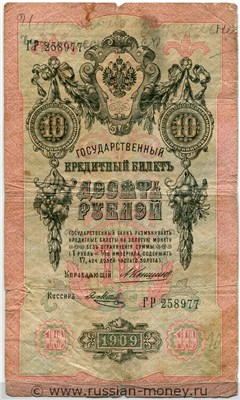 10 рублей 1909 года (управляющий А.Коншин). Стоимость. Аверс