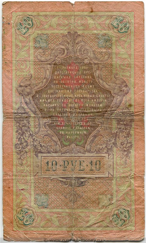 10 рублей 1909 года (управляющий А.Коншин). Стоимость. Реверс