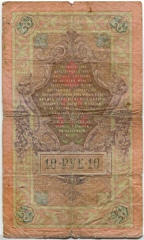 Банкнота 10 рублей 1909 (управляющий А.Коншин). Стоимость. Реверс