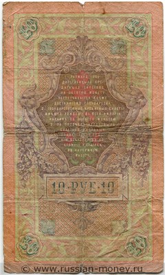 10 рублей 1909 года (управляющий А.Коншин). Стоимость. Реверс