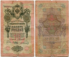 10 рублей 1909 (управляющий А.Коншин) 1909