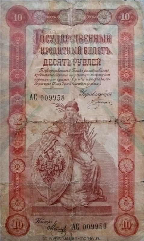 Банкнота 10 рублей 1898 (управляющий Э.Плеске). Стоимость. Аверс