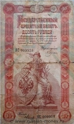 Банкнота 10 рублей 1898 (управляющий Э.Плеске). Стоимость. Аверс