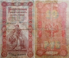 10 рублей 1898 (управляющий Э.Плеске) 1898