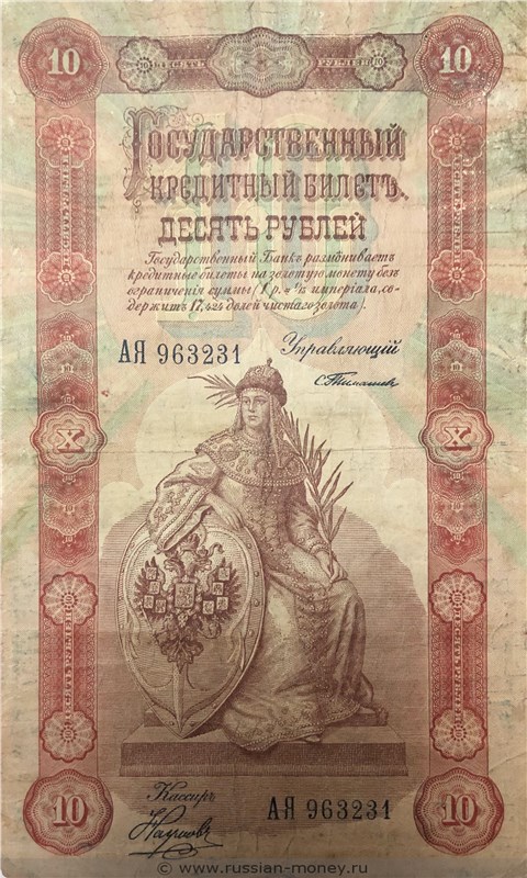 Банкнота 10 рублей 1898 (управляющий С.Тимашев). Стоимость. Аверс