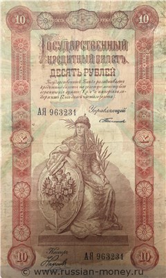 Банкнота 10 рублей 1898 (управляющий С.Тимашев). Стоимость. Аверс