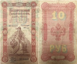 10 рублей 1898 (управляющий С.Тимашев) 1898