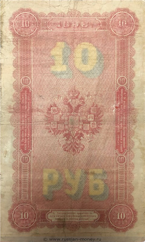 Банкнота 10 рублей 1898 (управляющий С.Тимашев). Стоимость. Реверс