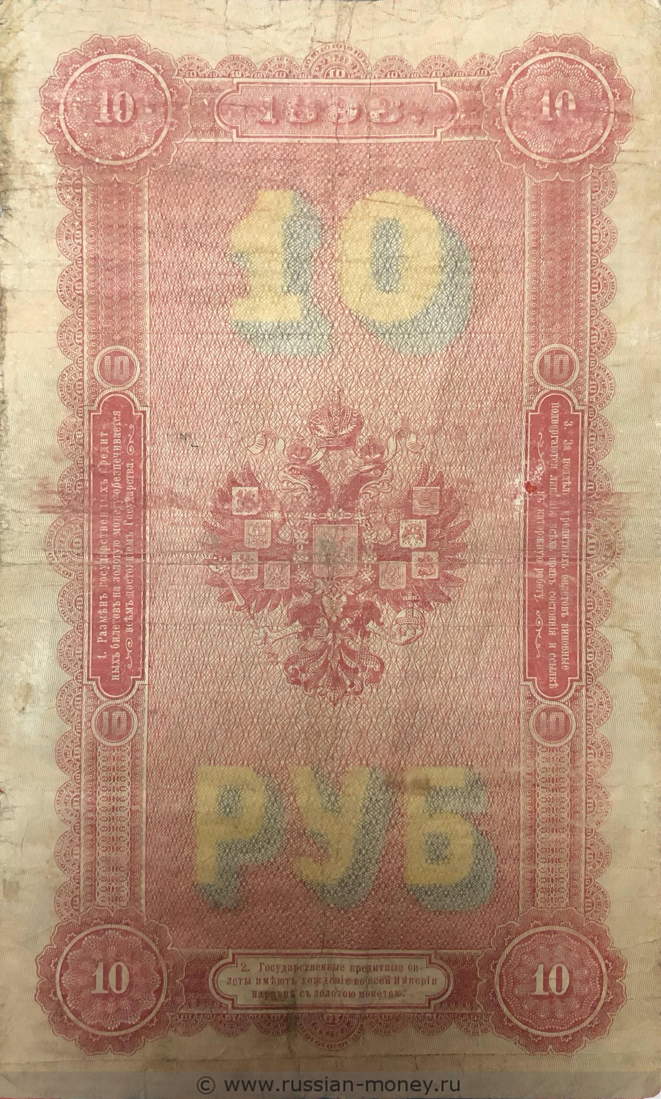 10 рублей 1898 (управляющий С.Тимашев)