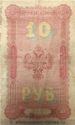 Банкнота 10 рублей 1898 (управляющий С.Тимашев). Стоимость. Реверс