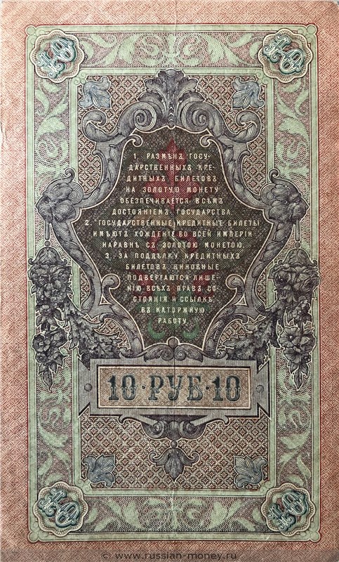 Банкнота 10 рублей 1909 (управляющий И.Шипов, царское правительство). Стоимость. Реверс