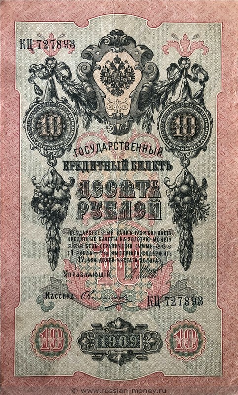 Банкнота 10 рублей 1909 (управляющий И.Шипов, царское правительство). Стоимость. Аверс