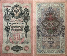 10 рублей 1909 (управляющий И.Шипов, царское правительство) 1909