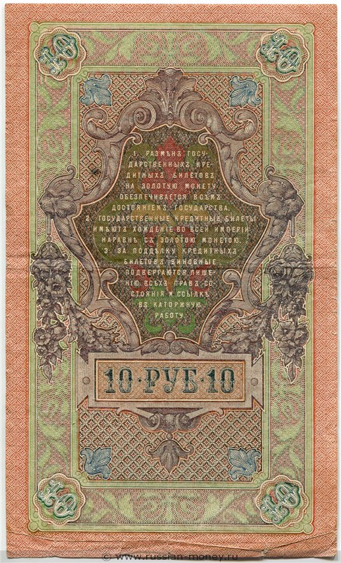 Банкнота 10 рублей 1909 (управляющий И.Шипов, советский выпуск). Стоимость. Реверс