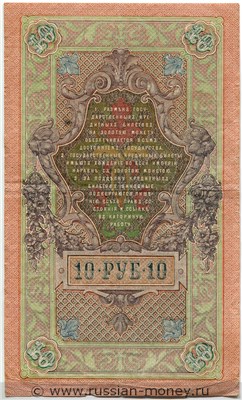 10 рублей 1909 года (управляющий И.Шипов, советский выпуск). Стоимость. Реверс