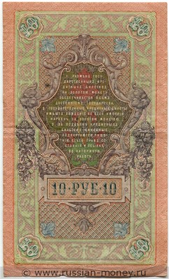 Банкнота 10 рублей 1909 (управляющий И.Шипов, советский выпуск). Стоимость. Реверс