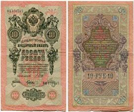 10 рублей 1909 (управляющий И.Шипов, советский выпуск) 1909
