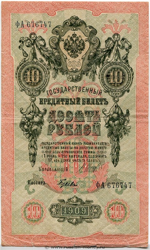 10 рублей 1909 года (управляющий И.Шипов, советский выпуск). Стоимость. Аверс