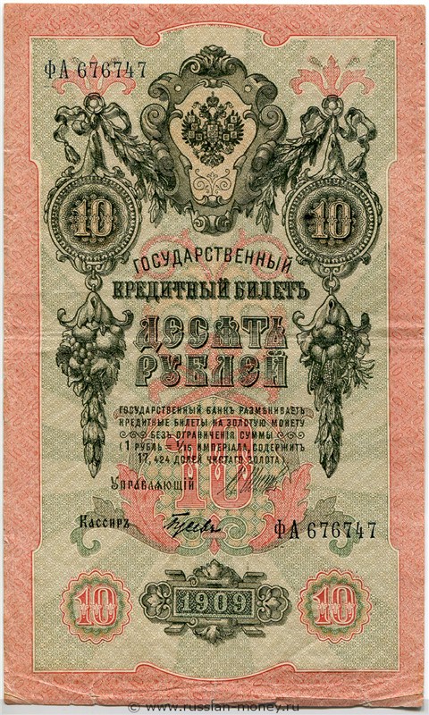 Банкнота 10 рублей 1909 (управляющий И.Шипов, советский выпуск). Стоимость. Аверс