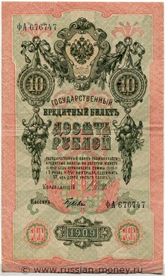 10 рублей 1909 года (управляющий И.Шипов, советский выпуск). Стоимость. Аверс