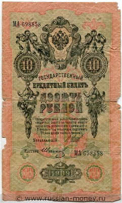 10 рублей 1909 года (управляющий И.Шипов, Временное правительство). Стоимость. Аверс