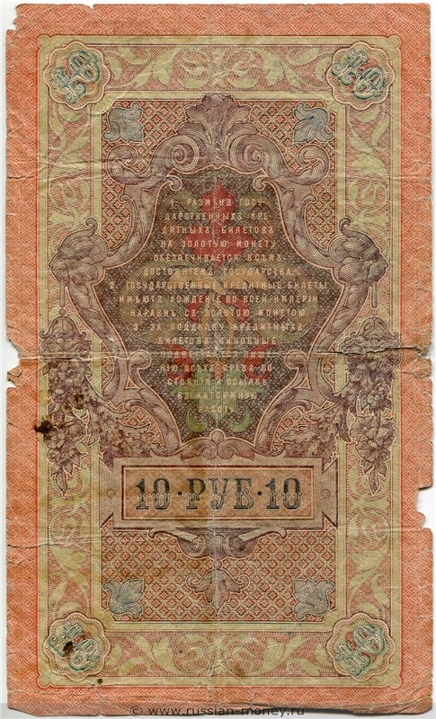 10 рублей 1909 года (управляющий И.Шипов, Временное правительство). Стоимость. Реверс