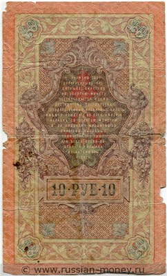 10 рублей 1909 года (управляющий И.Шипов, Временное правительство). Стоимость. Реверс