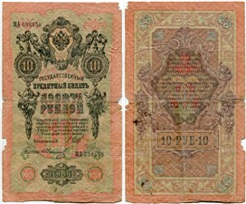 10 рублей 1909 (управляющий И.Шипов, Временное правительство) 1909