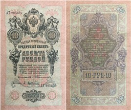10 рублей 1909 (управляющий С.Тимашев) 1909