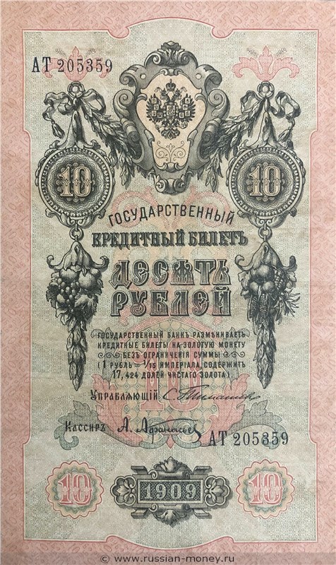 10 рублей 1909 года (управляющий С.Тимашев). Стоимость. Аверс