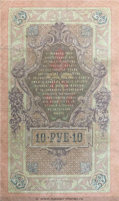 10 рублей 1909 года (управляющий С.Тимашев). Стоимость. Реверс