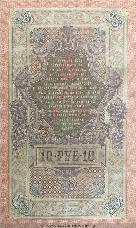 Банкнота 10 рублей 1909 (управляющий С.Тимашев). Стоимость. Реверс