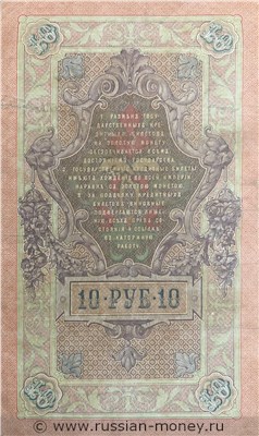 10 рублей 1909 года (управляющий С.Тимашев). Стоимость. Реверс