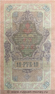 Банкнота 10 рублей 1909 (управляющий С.Тимашев). Стоимость. Реверс