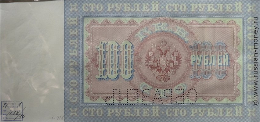 Банкнота 100 рублей 1898 (ОБРАЗЕЦ). Реверс
