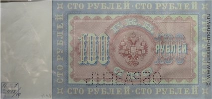 Банкнота 100 рублей 1898 (ОБРАЗЕЦ). Реверс